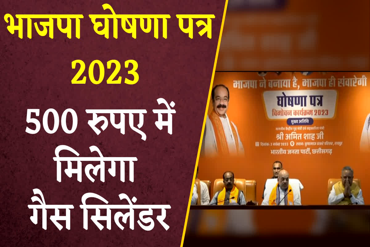 CG BJP Ghoshna Patra 2023 PDF: सरकार बनते ही 500 रुपए में मिलेगा गैस सिलेंडर, बीजेपी ने घोषणा पत्र में किया वादा