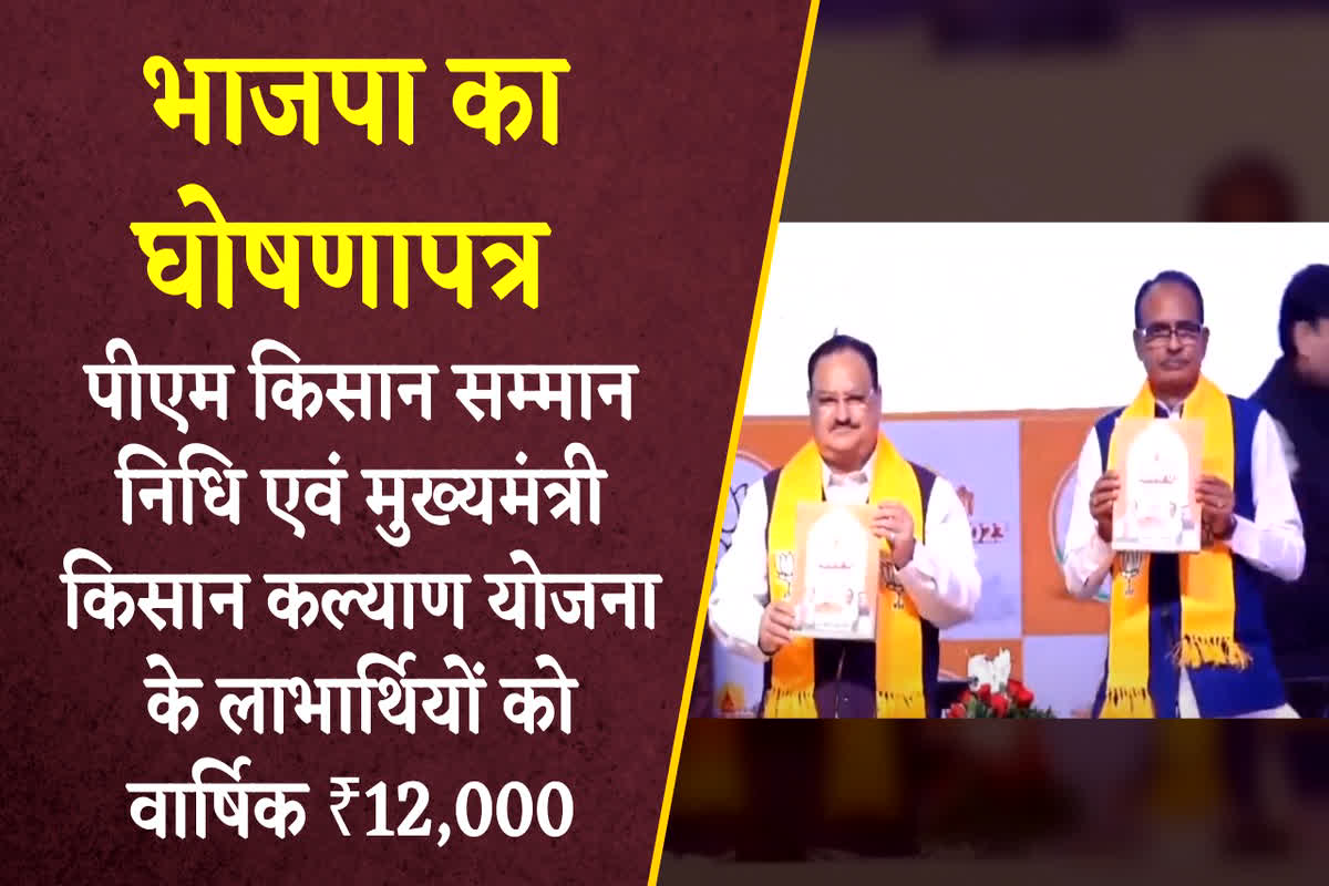 MP BJP Sankalp Patra For Farmers: भाजपा ने जारी किया संकल्प पत्र, किसानों पर दिया विशेष ध्यान, की ये बड़ी घोषणाएं