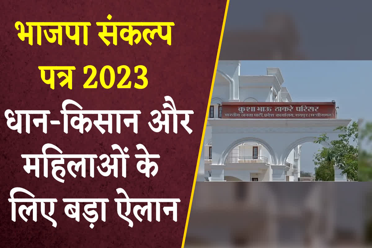 BJP Sankalp Patra 2023 PDF Chhattisgarh: विधानसभा चुनाव के लिए भाजपा ने जारी किया संकल्प पत्र, धान-किसान और महिलाओं के लिए किया बड़ा ऐलान