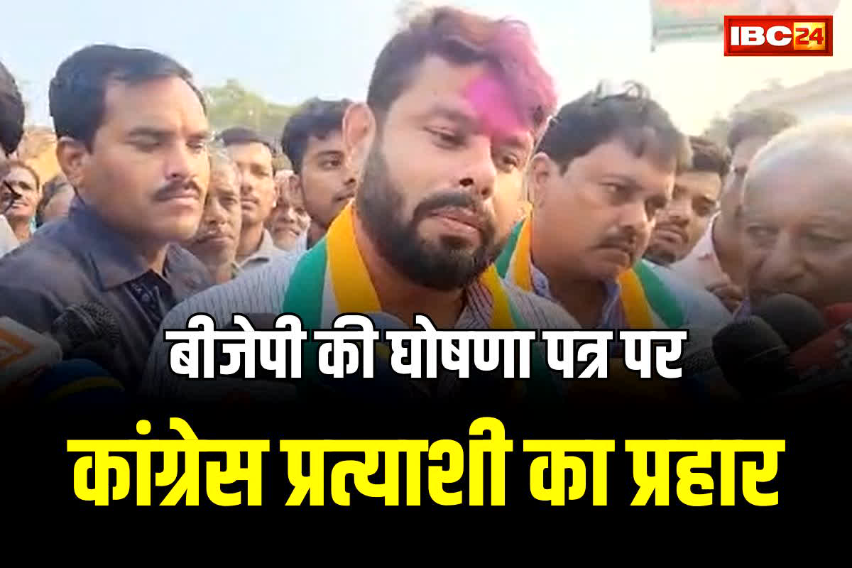 BJP Ghoshna Patra: ‘किसानों को गुमराह करने का किया जा रहा है प्रयास’ इस प्रत्याशी ने बीजेपी की घोषणा को लेकर कही ये बात