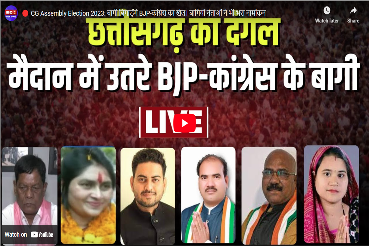 CG Election: कहीं खुशी कहीं गम! रायपुर दक्षिण में कांग्रेस को राहत, उत्तर में बरकरार मुसीबत, इन सीटों पर भी नहीं माने बागी