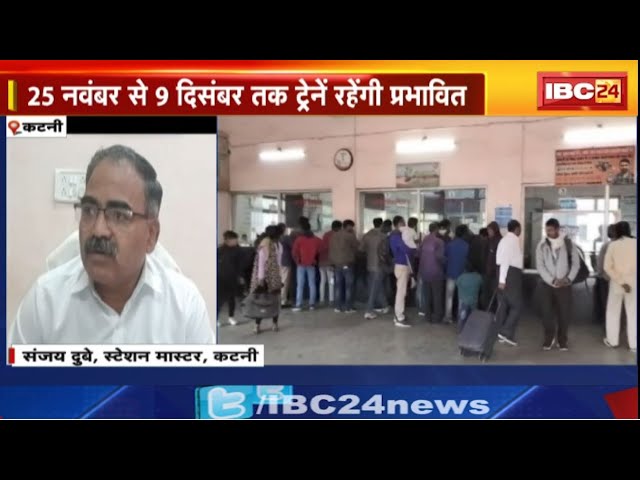Katni News: रेलवे ने बढ़ाई यात्रियों की परेशानी। 69 ट्रेनों को किया गया रद्द। जानिए वजह..
