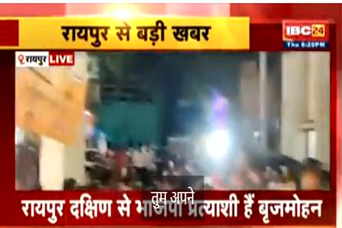 Raipur South Assembly Election: सीएम भूपेश बघेल की सभा से पहले दक्षिण विधानसभा में बृजमोहन अग्रवाल पर हमला, हजारों कार्यकर्ताओं ने कोतवाली थाना का किया घेराव