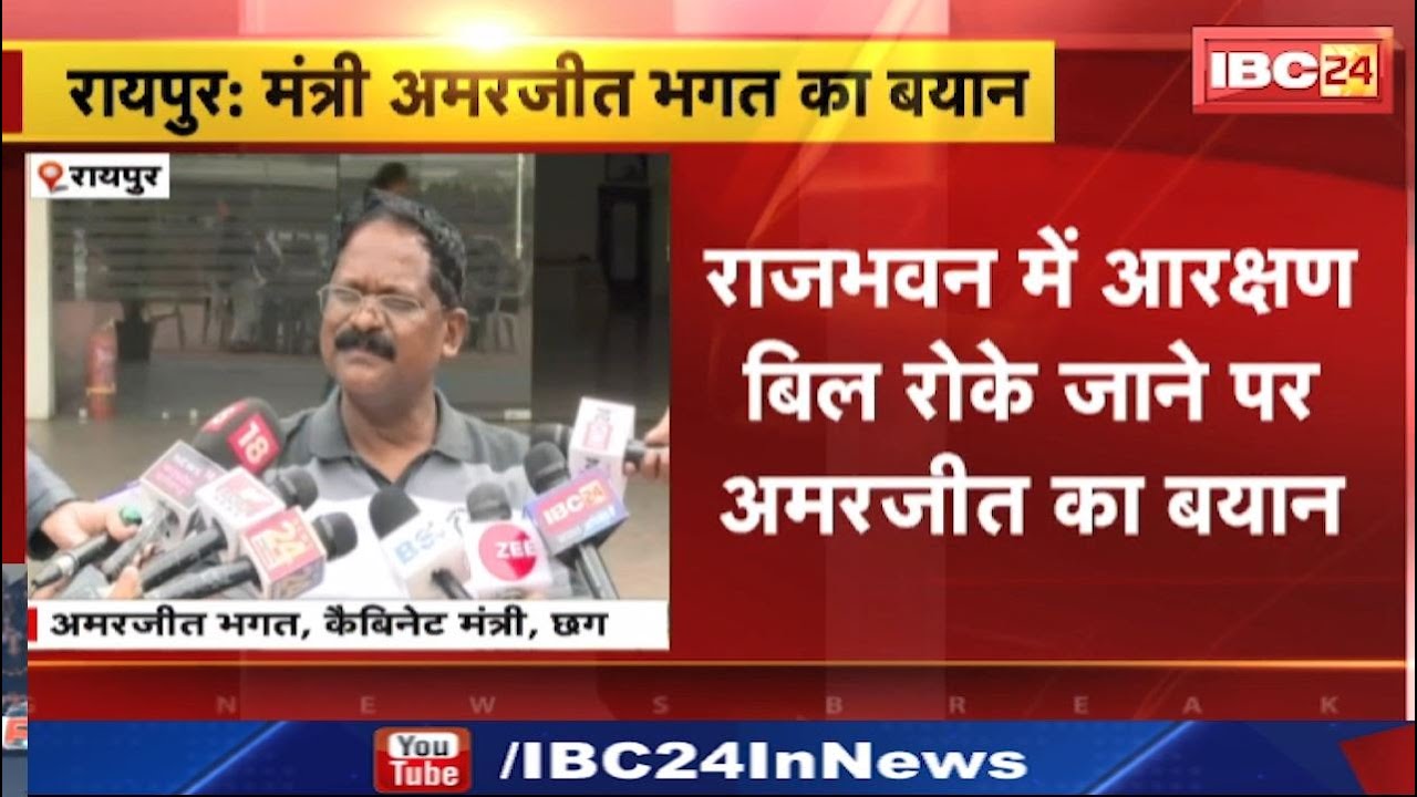 राजभवन में आरक्षण बिल रोके जाने पर Amarjeet Bhagat का बयान। कहा- BJP का दृष्टिकोण स्पष्ट नहीं