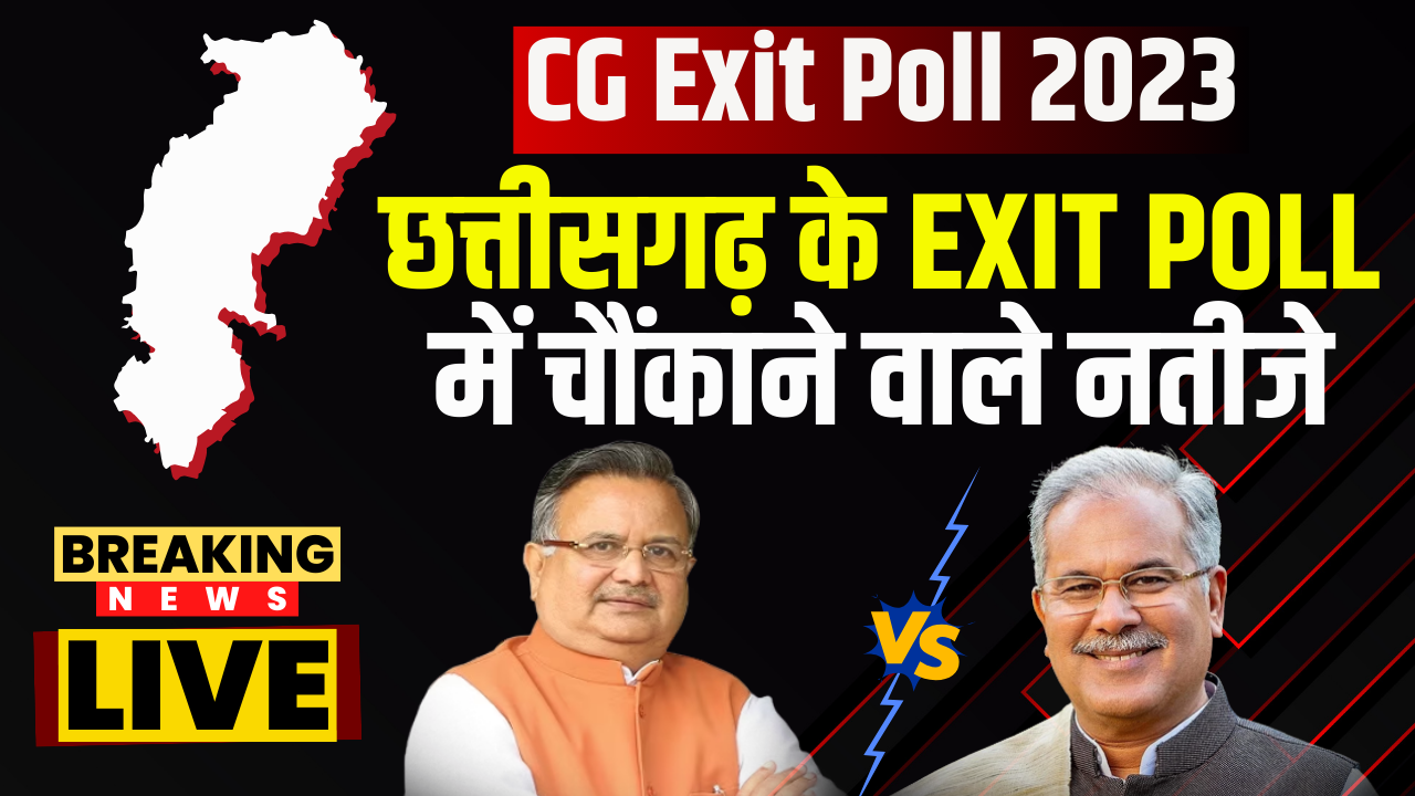 IBC24 Exit Poll: छत्तीसगढ़ में कायम रहेगा ‘कका’ का जलवा!.. कांग्रेस की सरकार में वापसी के आसार, देखें Live