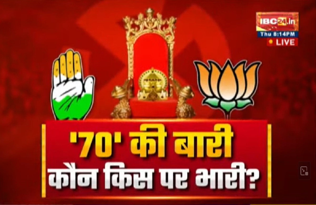 CG Assembly Election 2023: ’70’ की बारी..कौन किस पर भारी? दूसरे चरण की पारी में बीजेपी मारेगी बाजी?