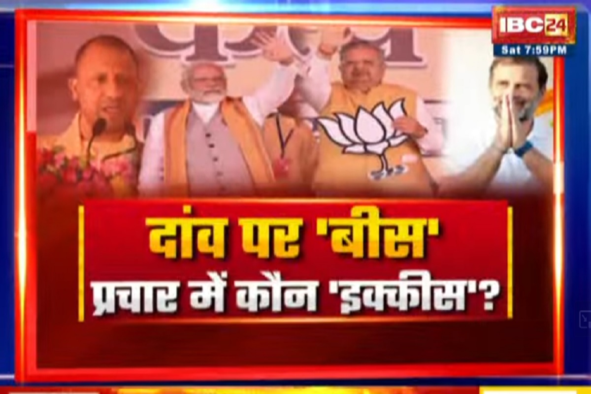 CG Assembly Election 2023: दांव पर ‘बीस’..प्रचार में कौन ‘इक्कीस’? राहुल गांधी की न्याय की अपील होगी असरकारक?