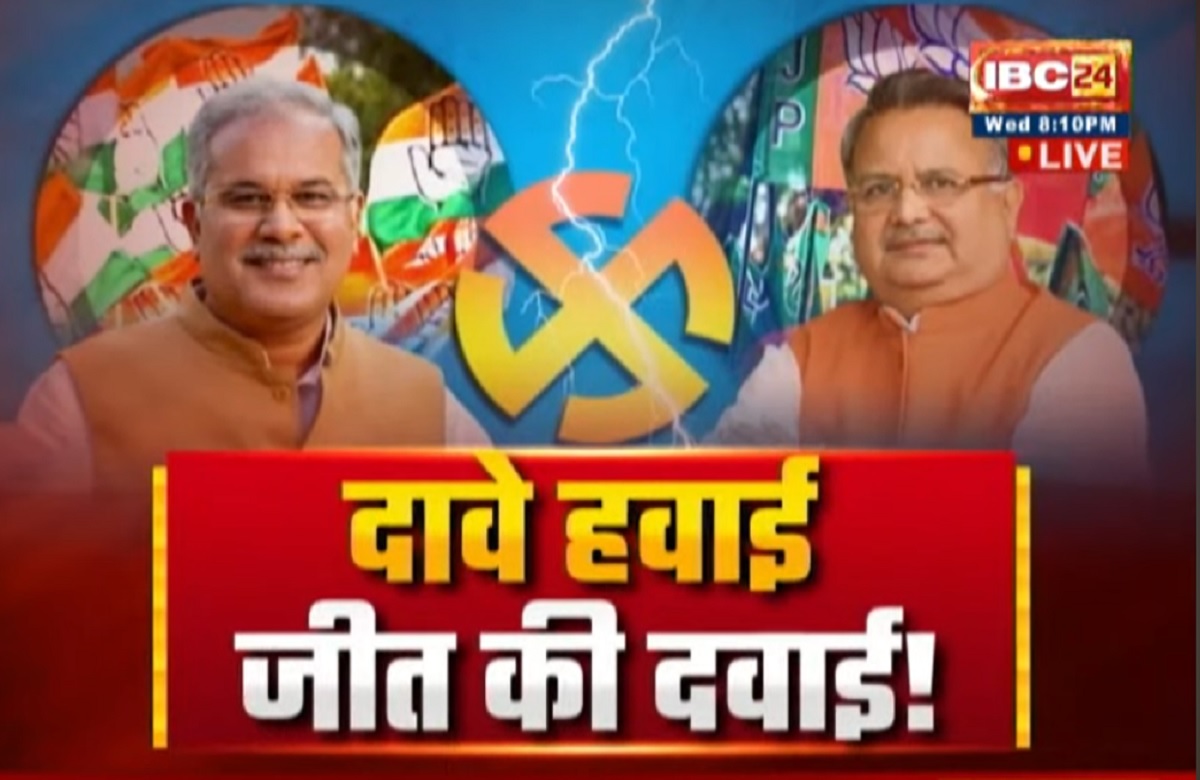 CG Assembly Election 2023: दावे हवाई..जीत की दवाई! जीत का दावा.. दूसरे फेस पर ‘निशाना’! क्या जीत के दावों से दूसरे चरण पर पड़ेगा प्रभाव?