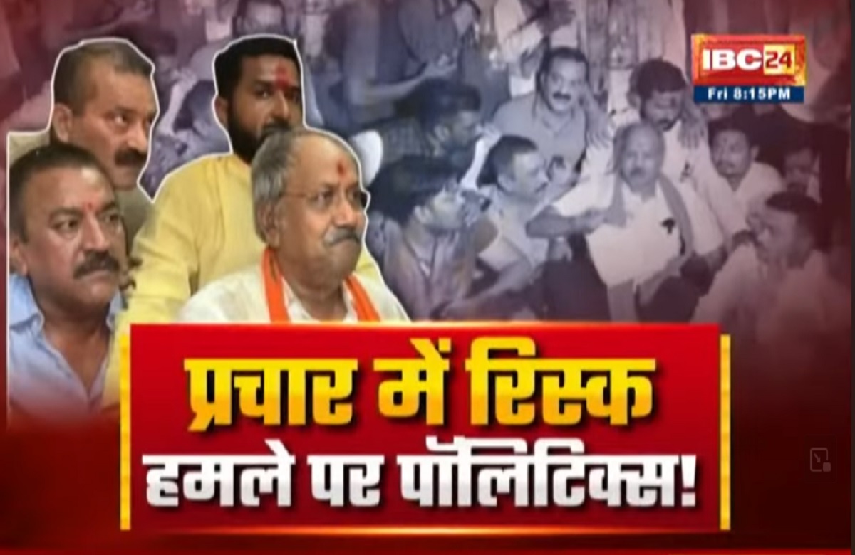 CG Assembly Election 2023: प्रचार में रिस्क..हमले में पॉलिटिक्स! क्या बृजमोहन पर हमले का आरोपी सियासी है?