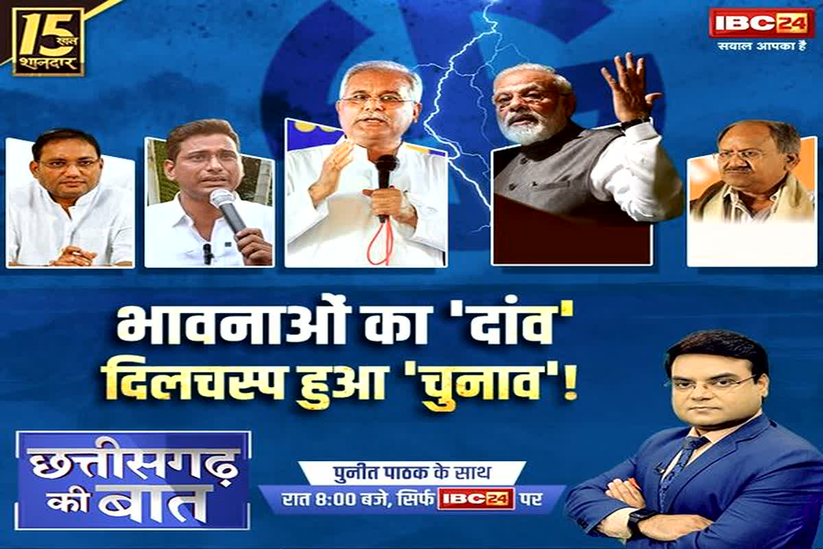 CG Assembly Election 2023 : भावनाओं का ‘दांव’..दिलचस्प हुआ ‘चुनाव’… इमोशनल अंदाज में नसीहत या अपील