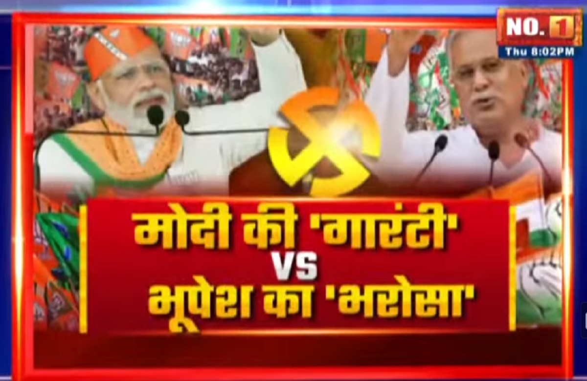 CG Assembly Election 2023: मोदी की गारंटी Vs भूपेश का भरोसा! क्या अब चुनाव मे मुद्दों से ज्यादा चेहरों की लड़ाई है?