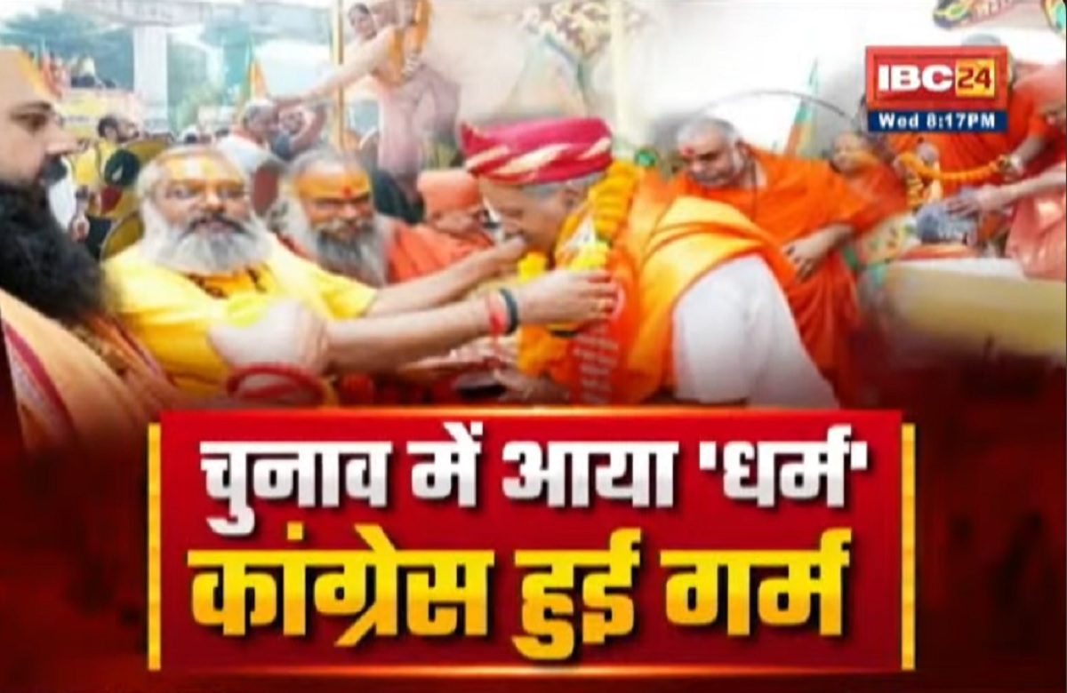 CG Assembly Election 2023: चुनाव में आया ‘धर्म’..Congress हुई गर्म! क्या विधानसभा चुनाव में साधु-संत बनेंगे सियासत की धुरी?