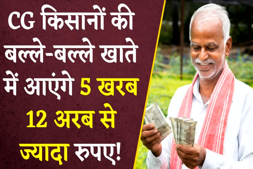 Chhattisgarh Farmer will Get 0.5 Trillion rupees