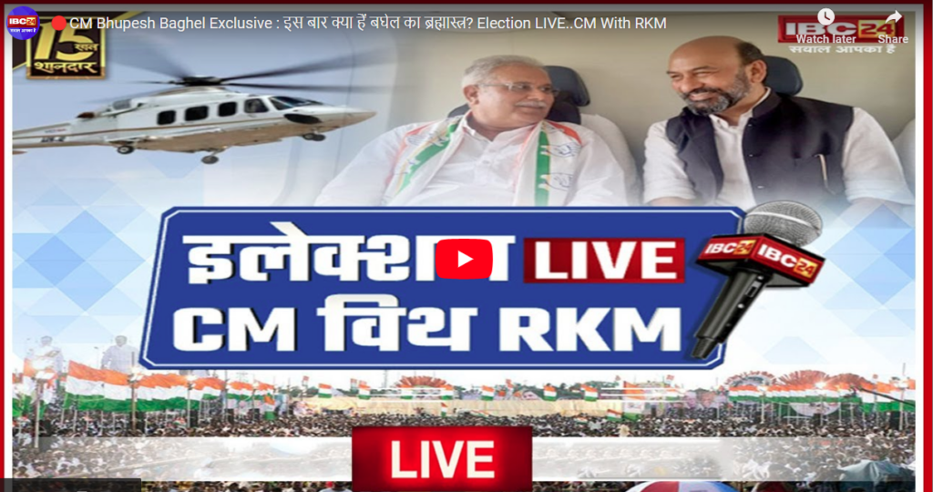 CM Bhupesh super exclusive on IBC24