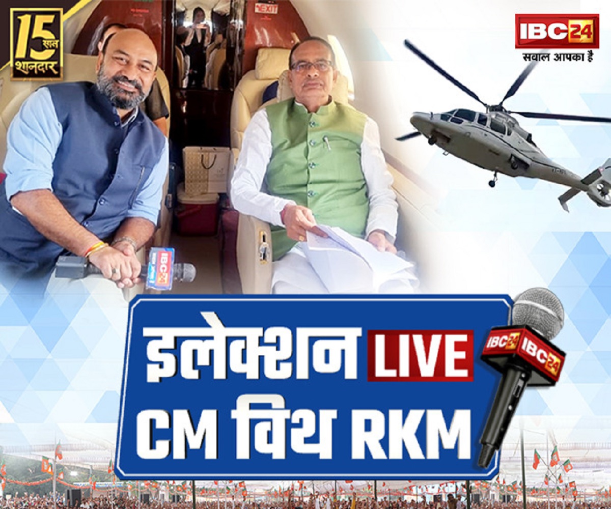 #CMwithRKM: भाजपा ने इस बार शिवराज सिंह चौहान को क्यों नहीं बनाया मुख्यमंत्री का चेहरा? खुद मामा ने किया इसका खुलासा.. देखें Election Live पर..