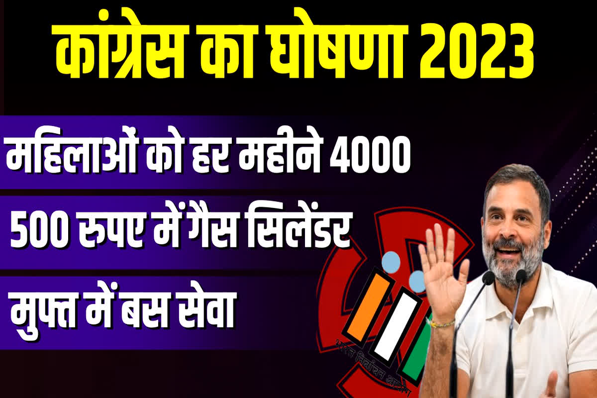Congress Ghoshna Patra 2023 PDF: महिलाओं को हर महीने 4000 रुपए…राहुल गांधी ने घोषणा पत्र पर लगाई मुहर!