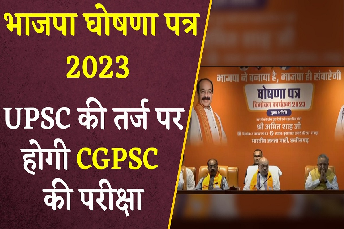BJP Sankalp Patra 2023: पीएससी में गड़बड़ियां रोकने की कवायद, अब UPSC के तर्ज पर होगी छग लोकसेवा आयोग की परीक्षाएं