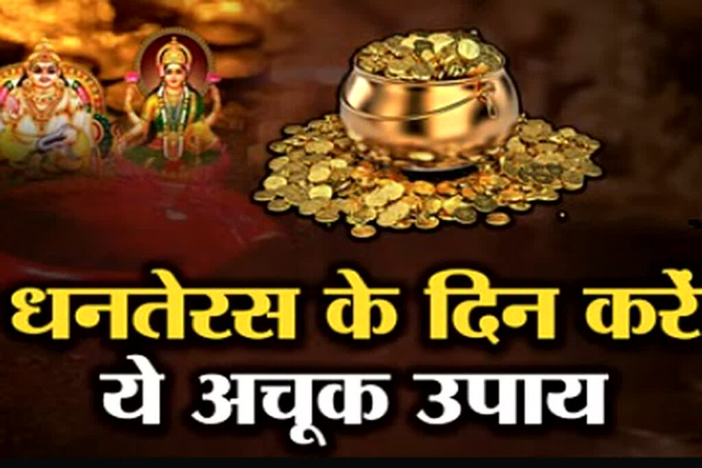 Dhanteras ke Achuk Upay