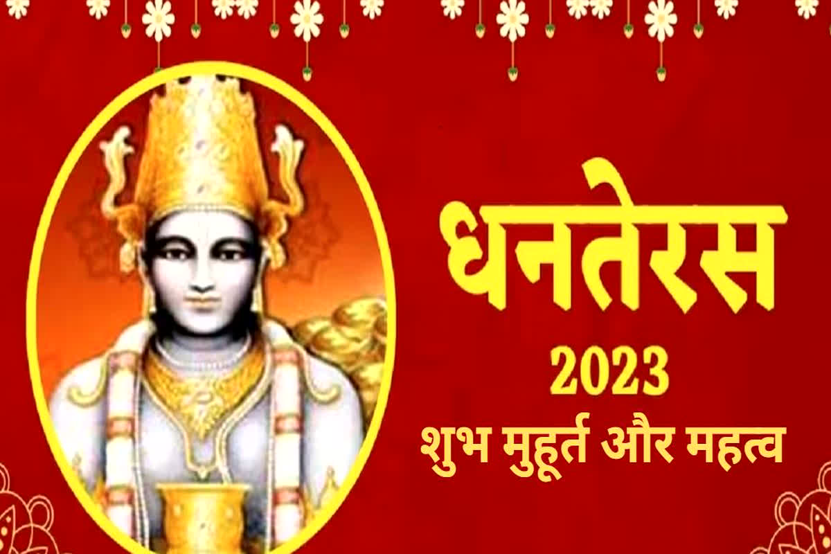 Dhanteras Shubh Muhurat 2023: