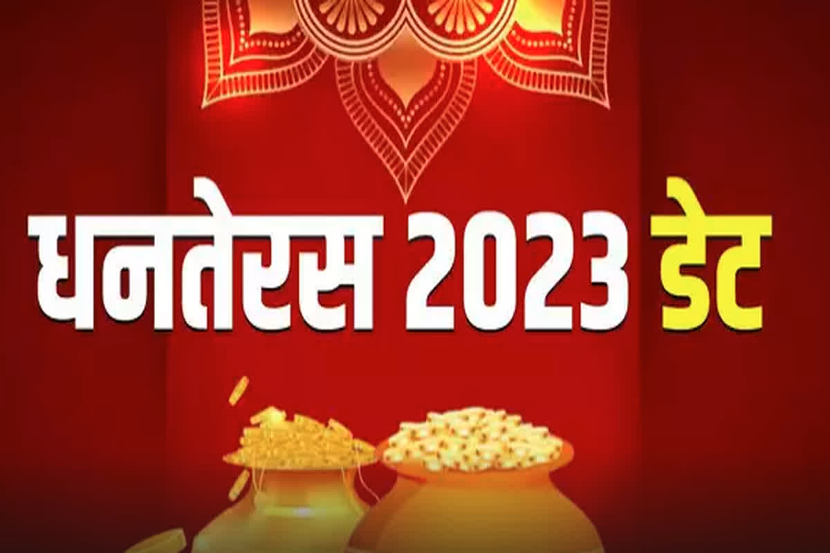 Dhanteras 2023 Shubh Muhurat: कब मनाया जाएगा धनतेरस का त्योहार? यहां जानें सही डेट और खरीदारी का शुभ मुहूर्त