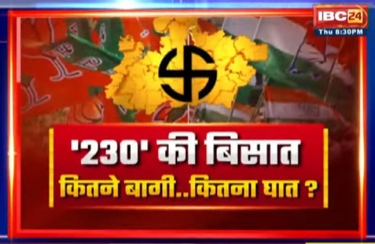 MP Assembly Elections 2023: 230 की बिसात..कितने बागी..कितना घात? बागियों के मैदान में होने से कितना बदलेगा सियासी समीकरण?
