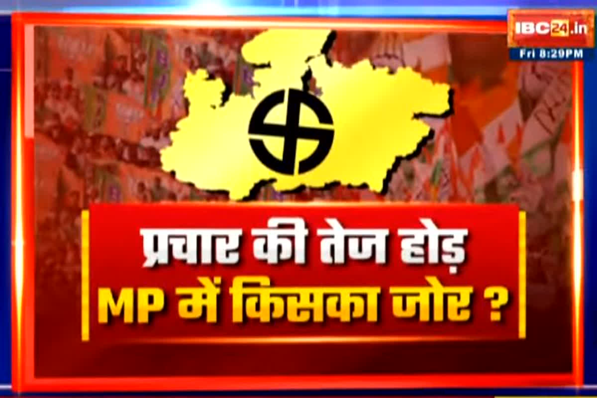 MP Assembly Elections 2023: प्रचार की तेज होड़..MP में किसका जोर? मध्यप्रदेश में मोदी बनाम राहुल..जनता किस पर करेगी भरोसा?