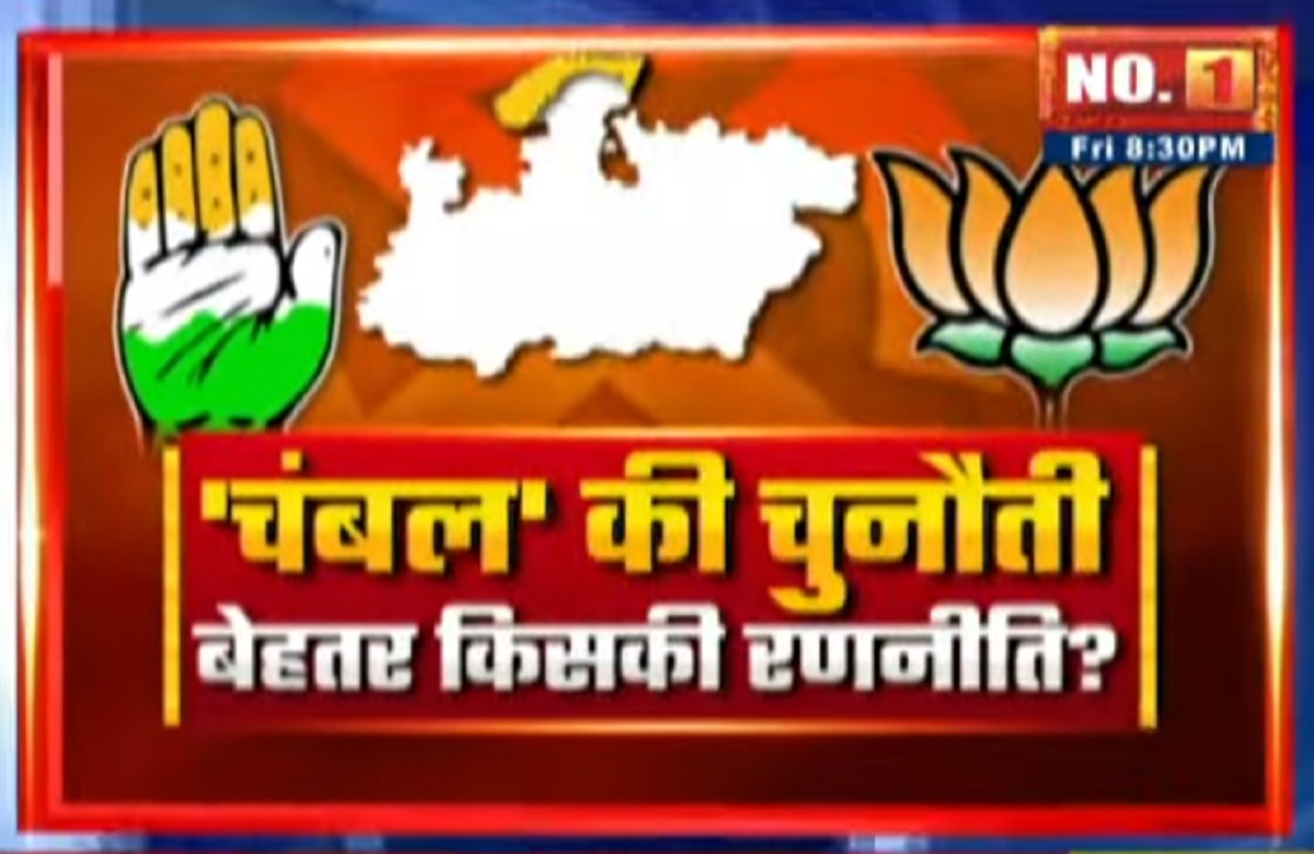MP Assembly Elections 2023: चंबल’ की चुनौती..बेहतर किसकी रणनीति? क्या ग्वालियर-चंबल में बीजेपी को भितरघात का डर?