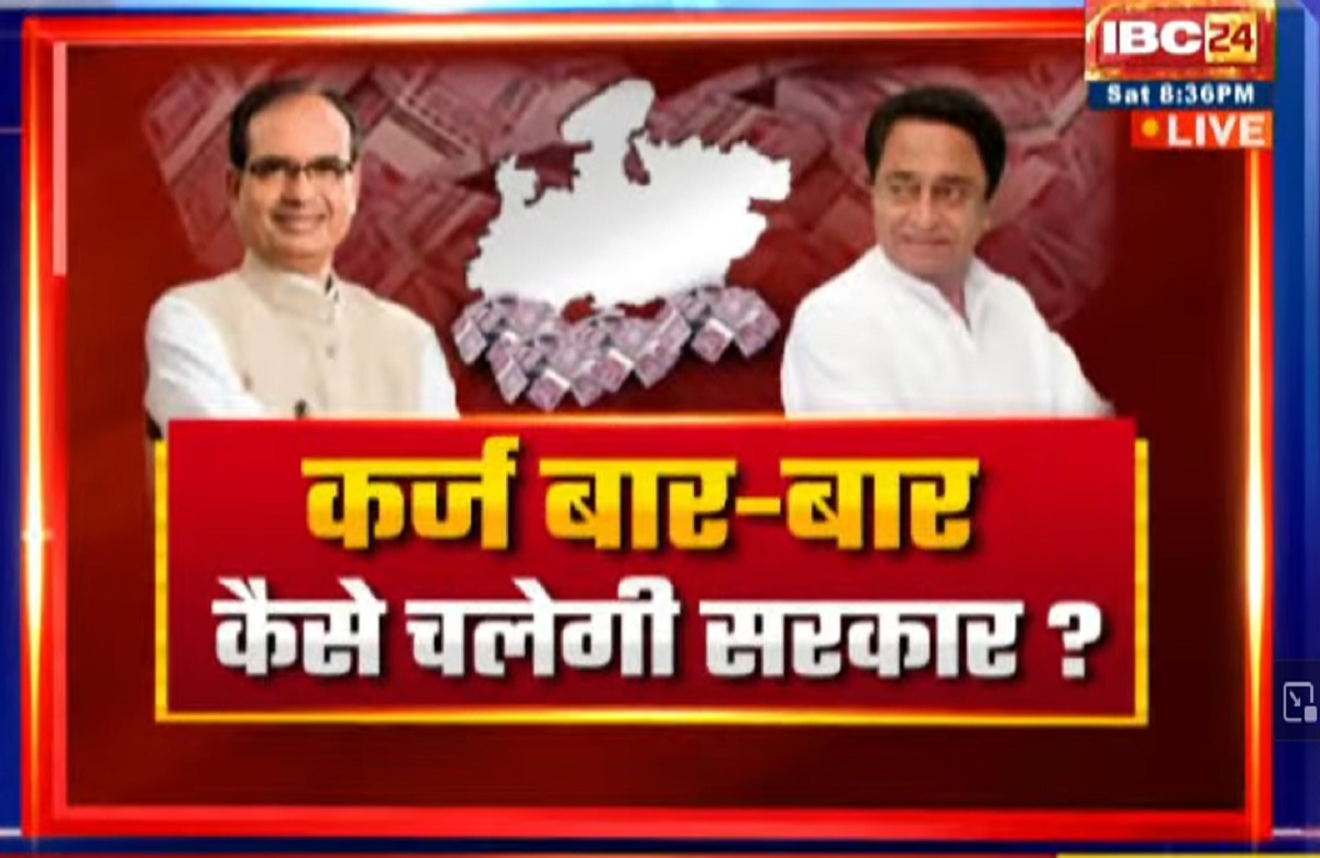 MP में कर्ज बार-बार..कैसे चलेगी सरकार? कर्ज का भार..वार-पलटवार! क्या बढ़ता कर्ज विकास की निशानी है?