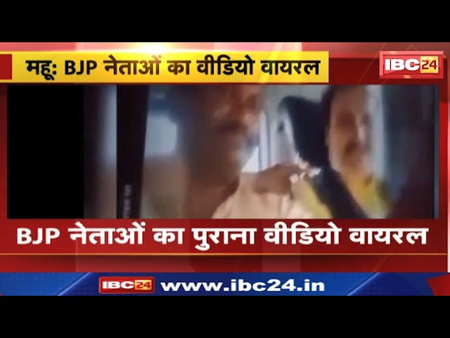 Mhow News : भाजपा नेताओं का पुराना Video Viral | शराब की बोतल के साथ झूमते नजर आए नेता