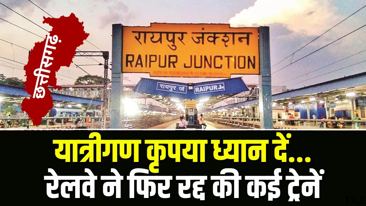 Raipur Train Cancel News: रेलवे ने रद्द की कई ट्रेन। निजामुद्दीन एक्सप्रेस 7 DEC से 29 FEB तक रद्द
