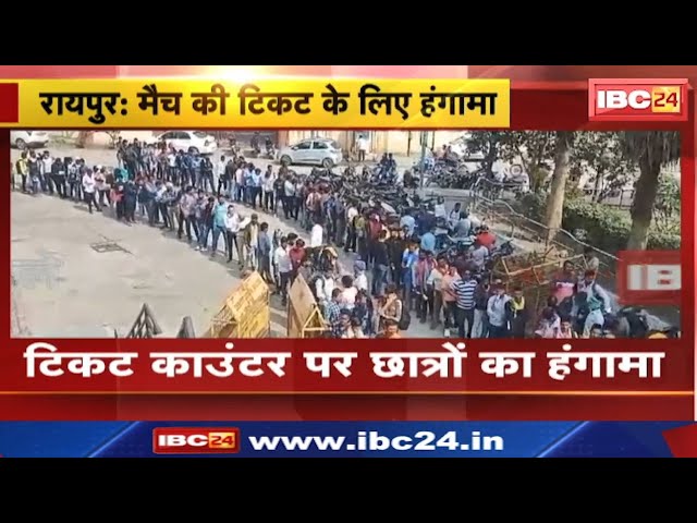 India vs Australia T20 Match Raipur: टिकट काउंटर पर हंगामा | छत्तीसगढ़ क्रिकेट संघ के खिलाफ नारेबाजी