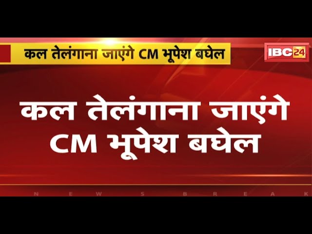 कल Telangana जाएंगे CM Bhupesh Baghel | 2 दिनों में 4 सभा को करेंगे संबोधित