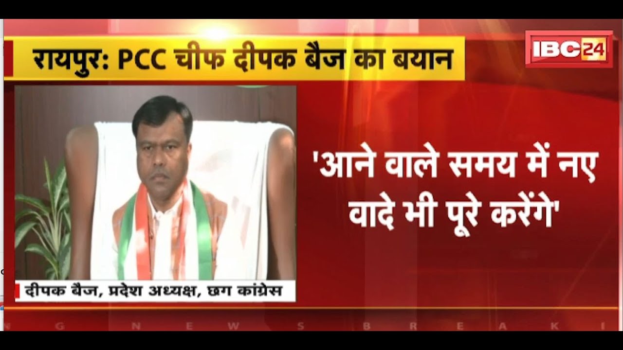 ‘आने वाले समय में नए वादे भी पूरा करेंगे’ | PCC Chief Deepak Baij का बड़ा बयान