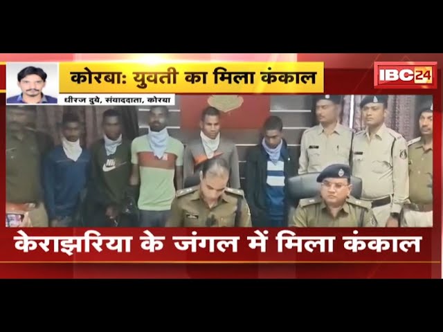 Korba Crime News : युवती का मिला कंकाल | Police ने 5 आरोपियों को किया Arrest