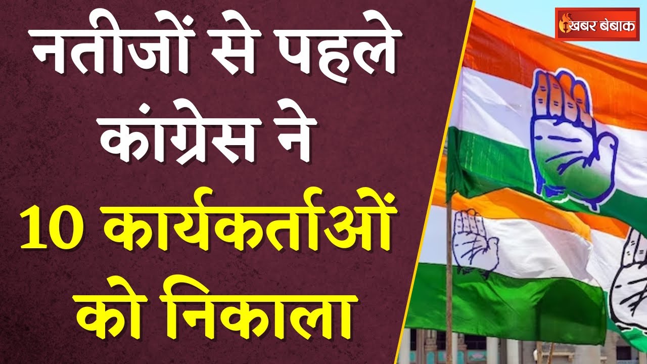 CG Congress Worker Expelled: नतीजों से पहले Congress ने 10 कार्यकर्ताओं को निकाला | CG Election 2023