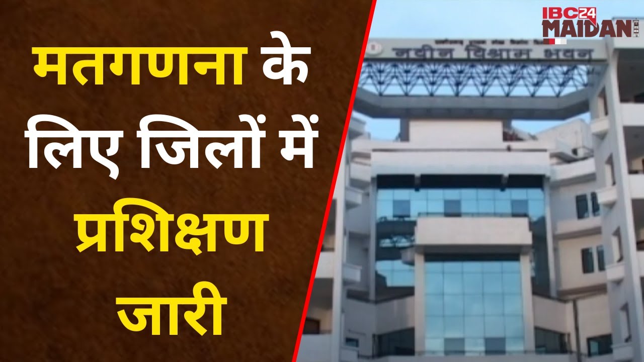 CG Election 2023 Vote Counting: मतगणना की तैयारी तेज। मतगणना के लिए जिलों में प्रशिक्षण जारी