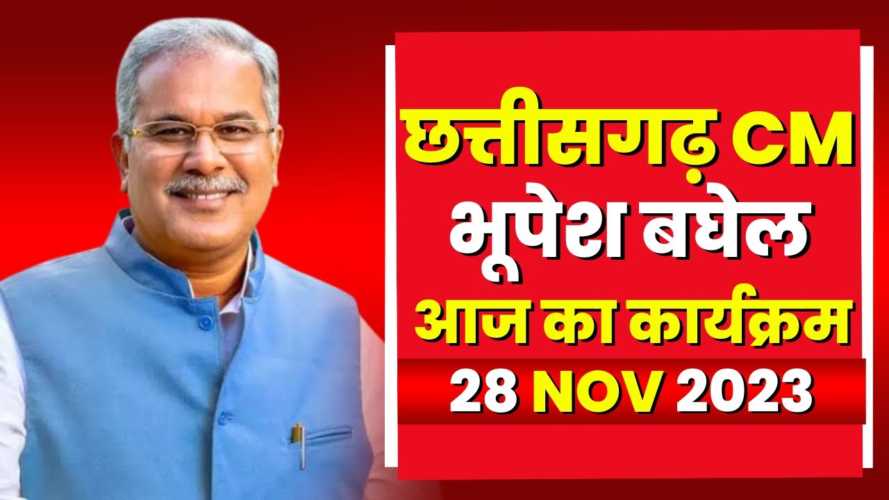 Chhattisgarh CM Bhupesh Baghel के आज के कार्यक्रम | देखिए पूरा Schedule | 28 November 2023