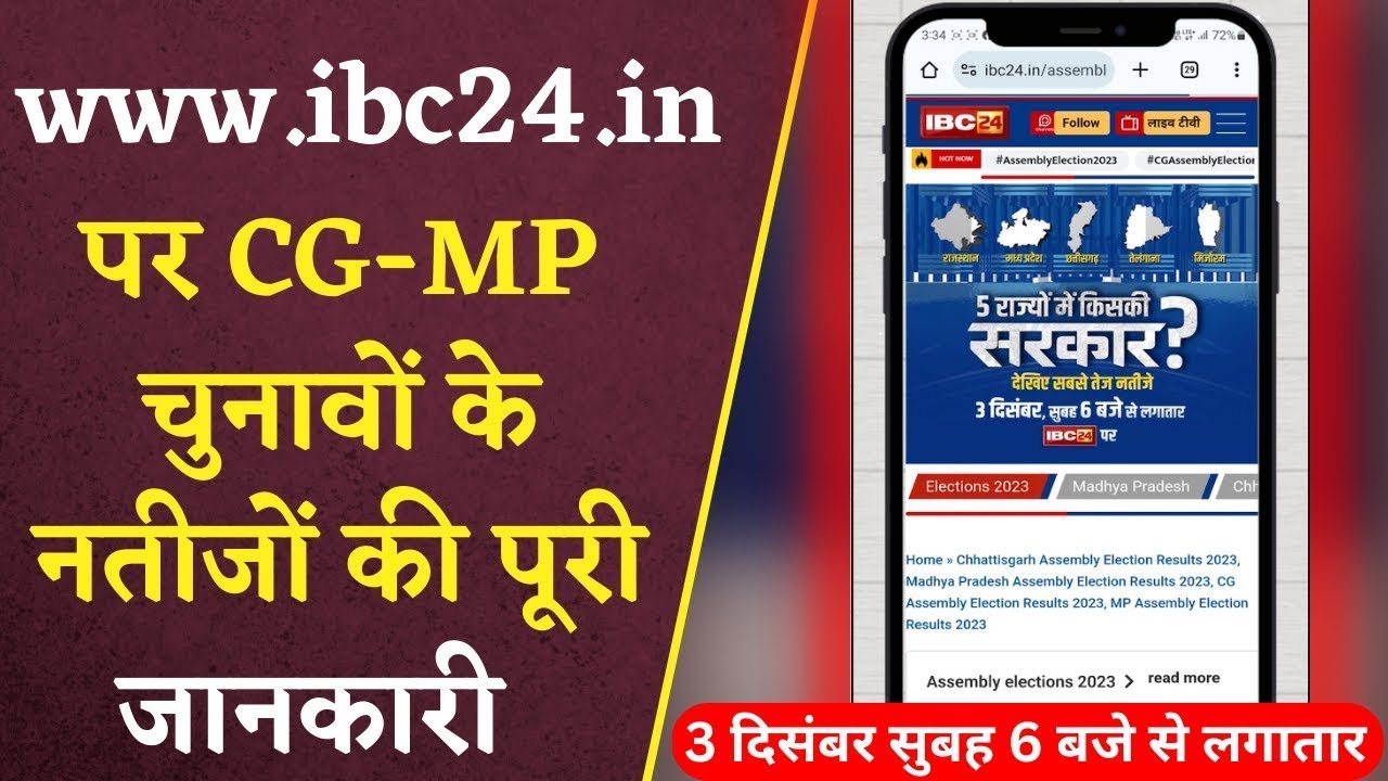 छत्तीसगढ़-मध्य प्रदेश के चुनावी नतीजे ऐसे देखिए IBC24 की Website पर | CG MP Election Results 2023 |