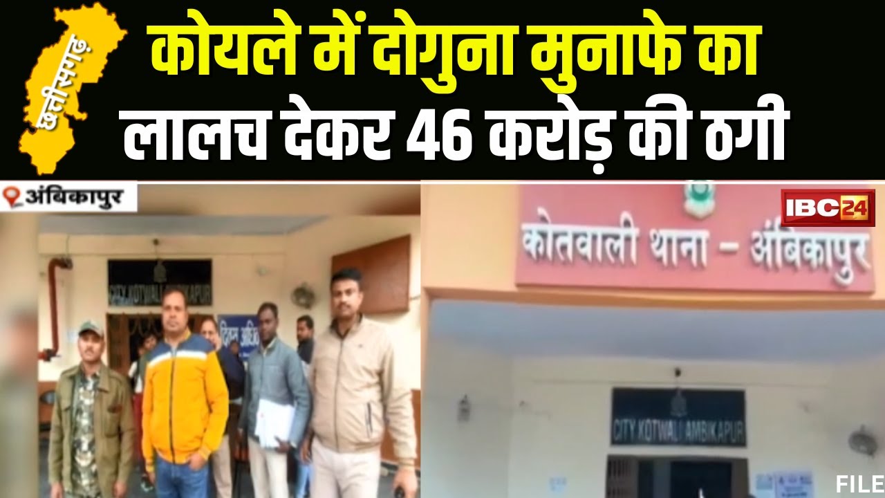 Ambikapur Fraud Case: 46 करोड़ की ठगी का आरोपी गिरफ्तार। दोगुना मुनाफा का लालच देकर की थी ठगी