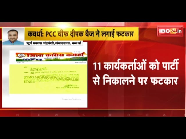 PCC Chief ने जिला अध्यक्ष Horilal Sahu को लगाई फटकार | 11 कार्यकर्ताओं को पार्टी से निकालने पर फटकार