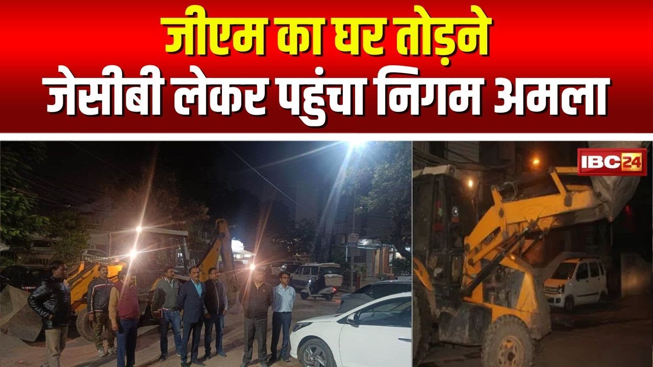 Gwalior : बिजली कंपनी ने एसटीपी का कनेक्शन काटा | तो जीएम का घर तोड़ने जेसीबी लेकर पहुंचा निगम अमला