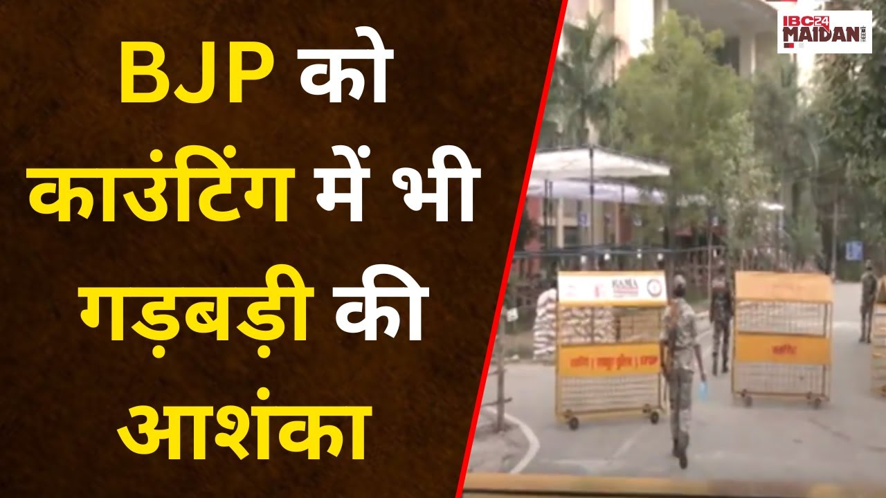 Bijapur और Patan के निर्वाचन अधिकारियों को Counting प्रक्रिया से अलग रखने की मांग की