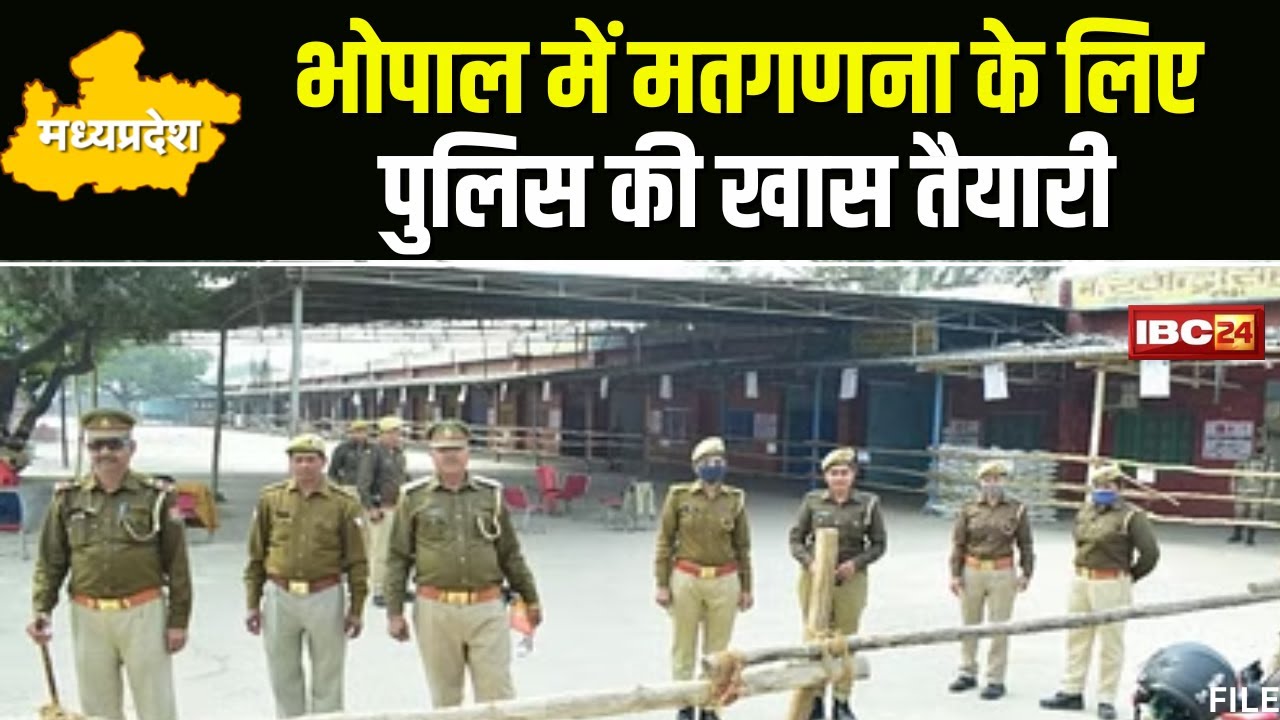 MP Election Vote Counting 2023: मतगणना के लिए खास तैयारी। 500 से ज्यादा पुलिस अधिकारी होंगे तैनात