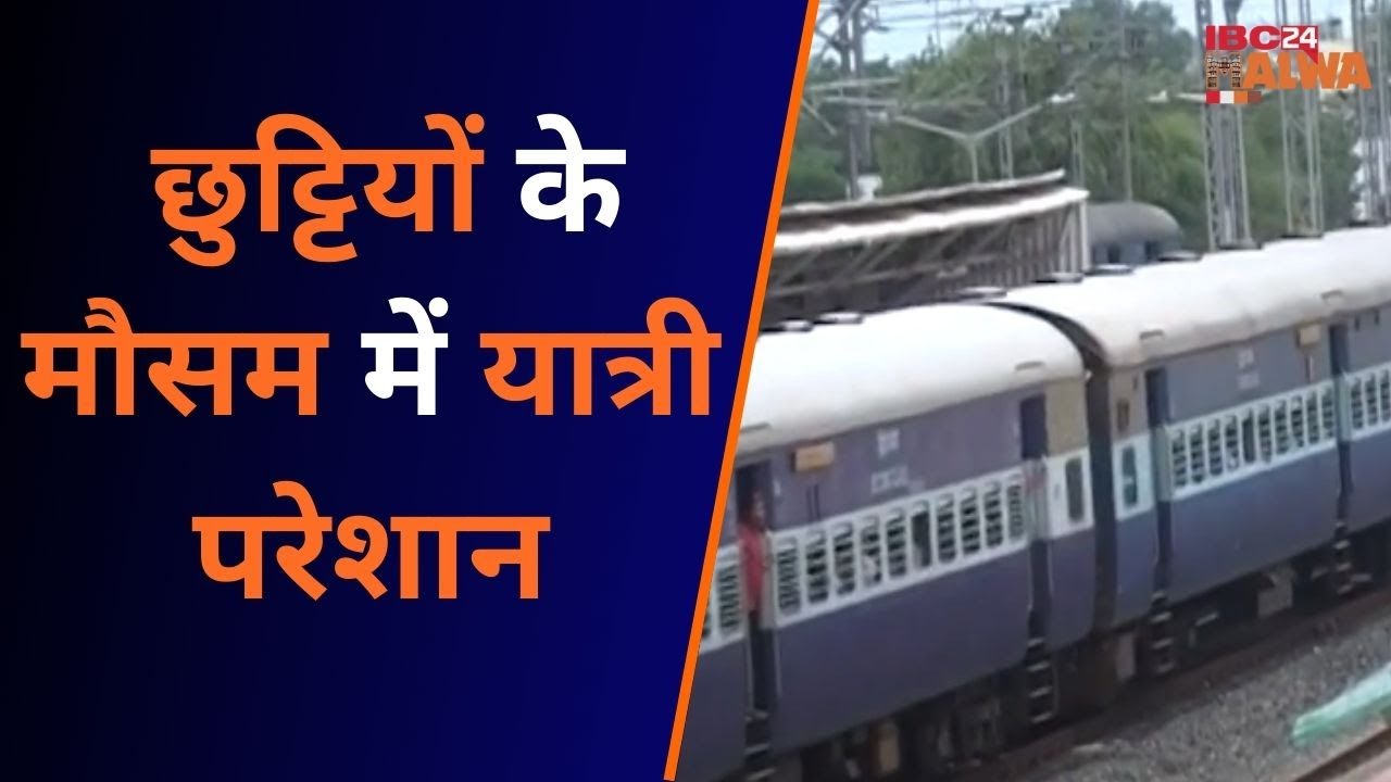 INDORE: आज भी कई ट्रेनेें हैं रद्द, लगातार यात्रियों की परेशानियों में हो रहा इजाफा..