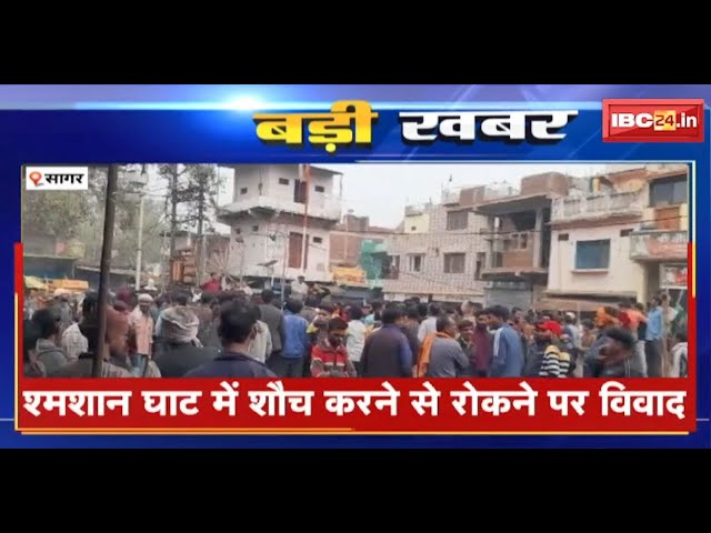 Sagar News : श्मशान घाट में शौच को लेकर हुआ विवाद | दो समुदाय के लोग आए आमने-सामने