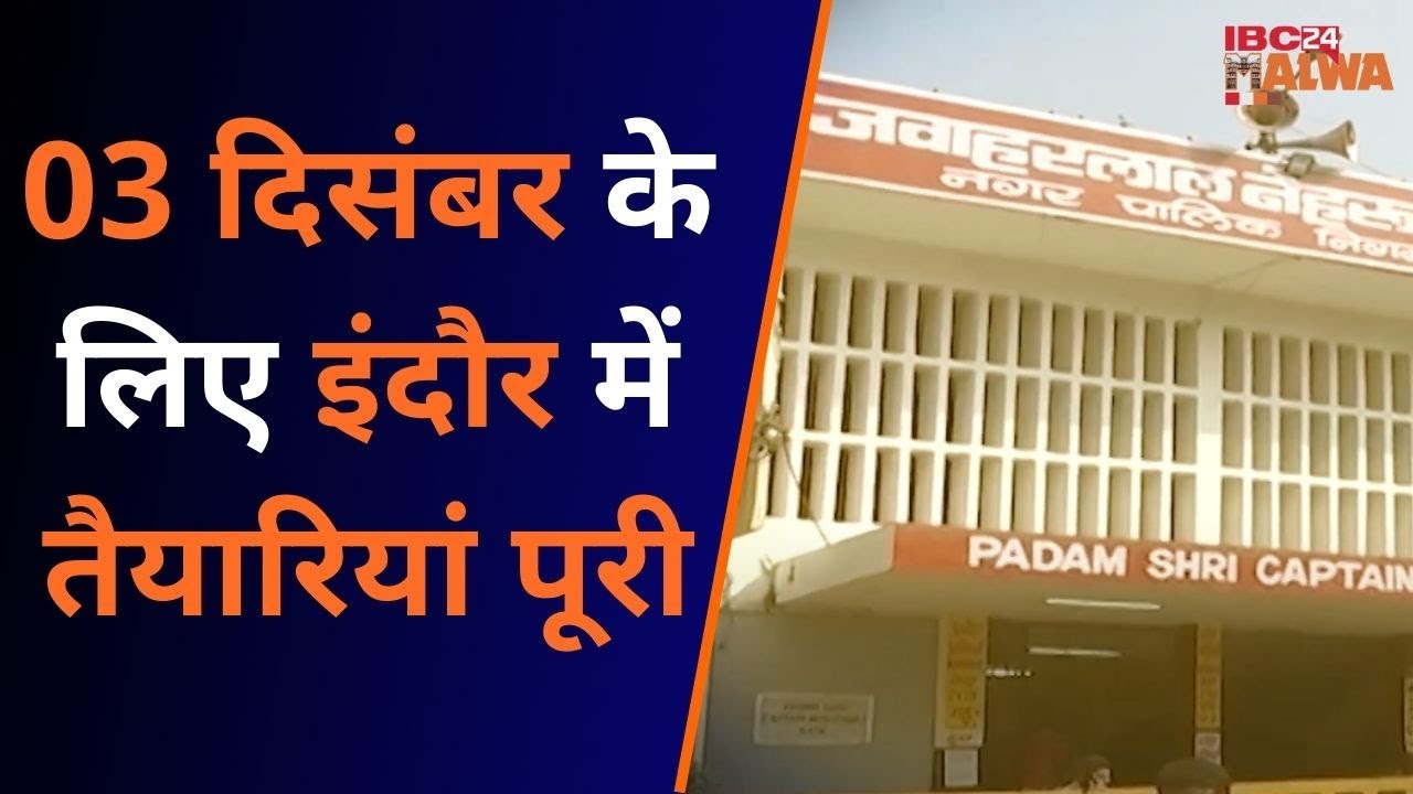 MP ASSEMBLY ELECTION 2023: मतगणना की तैयारियों में जुटा इंदौर प्रशासन, 3 दिसंबर को होगा फैसला..