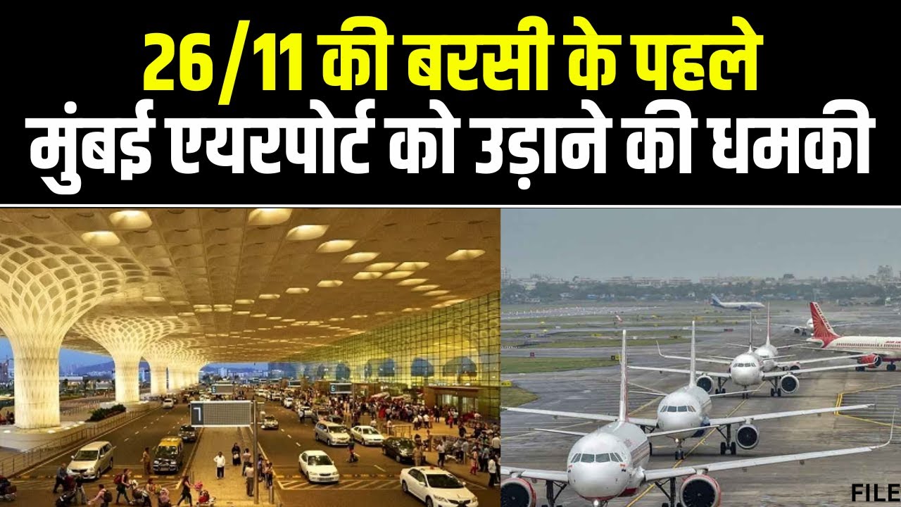 Bomb Threat at Mumbai Airport: मुंबई एयरपोर्ट को बम से उड़ाने की धमकी। एयरपोर्ट पर बढ़ी सुरक्षा