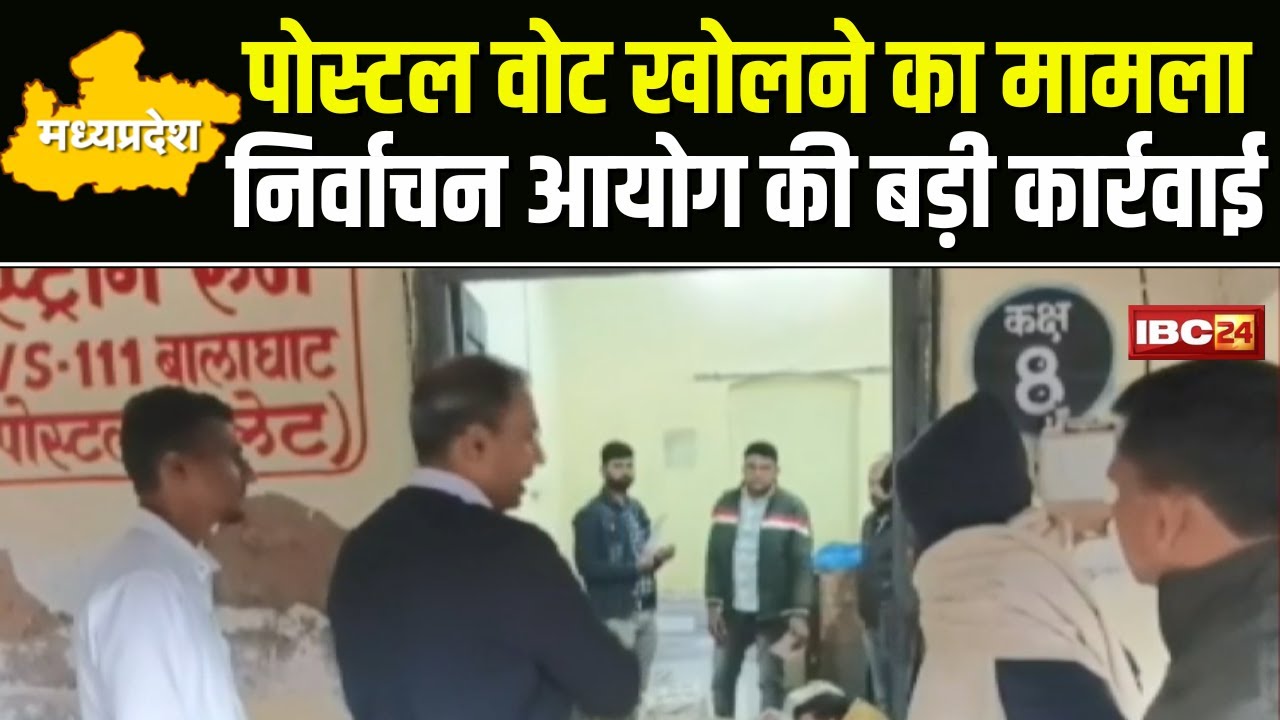 MP Election 2023: पोस्टल वोट खोलने का मामला। चुनाव आयोग ने नोडल अधिकारी को किया निलंबित। देखिए..