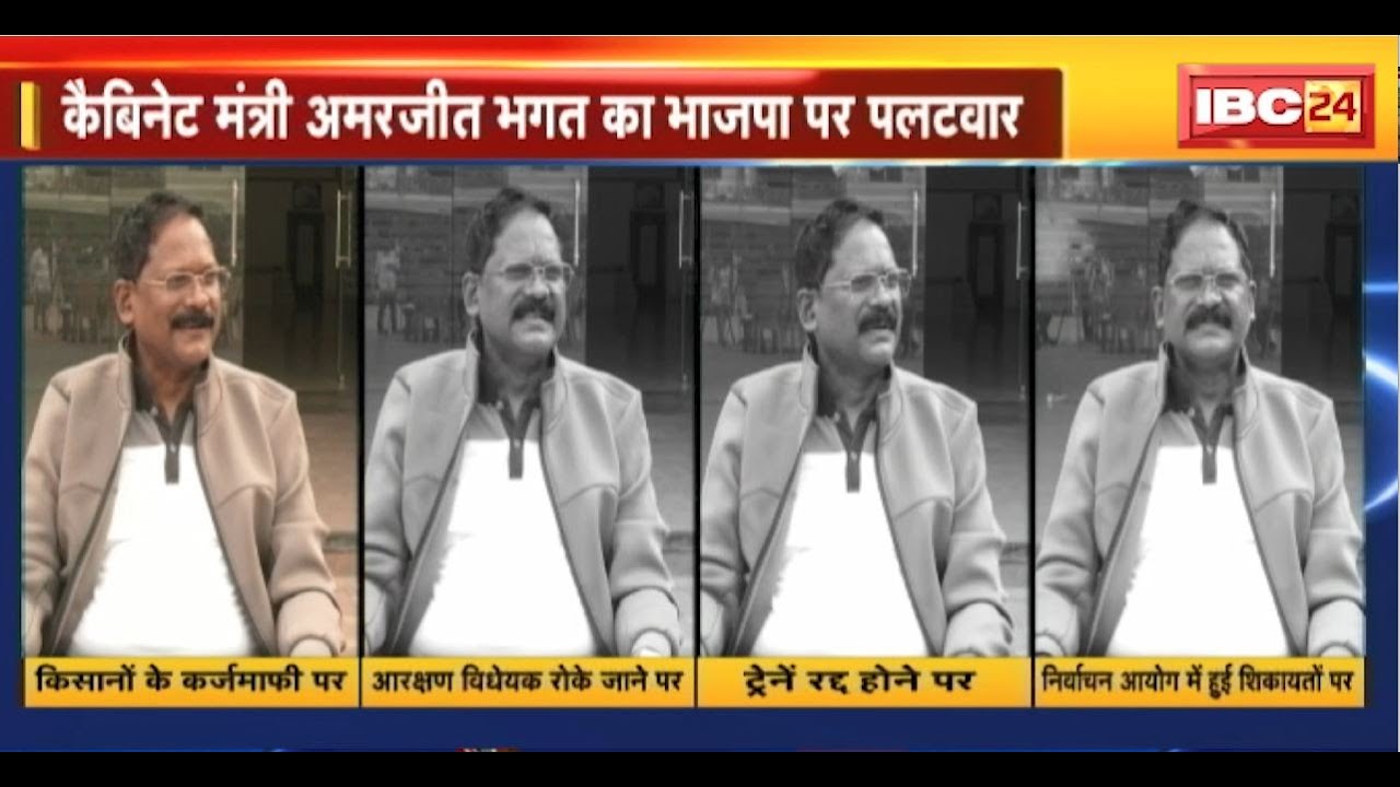 CG Assembly Elections 2023 : BJP-Congress के बीच जुबानी जंग। मंत्री Amarjeet Bhagat का BJP पर पलटवार