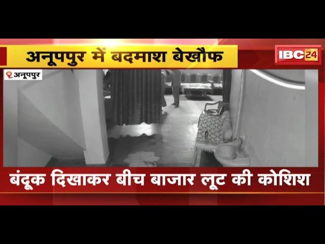 Anuppur Crime News : बंदूक दिखाकर बीच बाजार लूट की कोशिश | CCTV में कैद हुआ वारदात